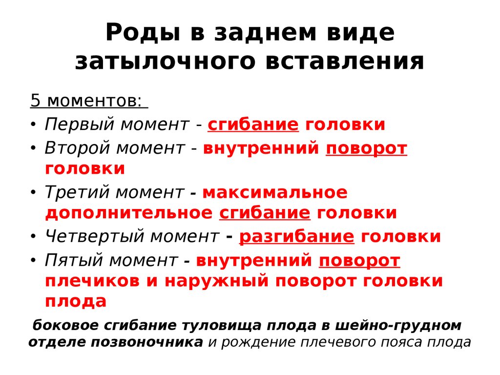 Презентация биомеханизм родов при переднем и заднем виде затылочного предлежания