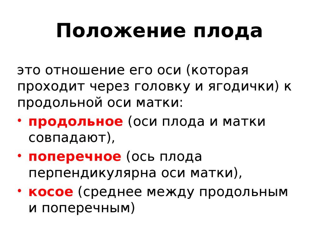 Положение плода. Положение плода это отношение. Отношение продольной оси плода к продольной. Отношение оси плода к оси матки.