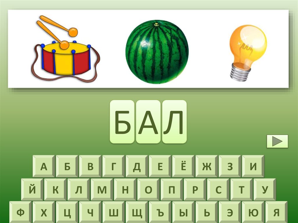 Малое 4 буквы. Слова из 5 букв с картинками. Слова на букву а из 3 букв первая а. Предмет из трёх букв первая а. Б В Г Д Е Е Ж З И К Л.