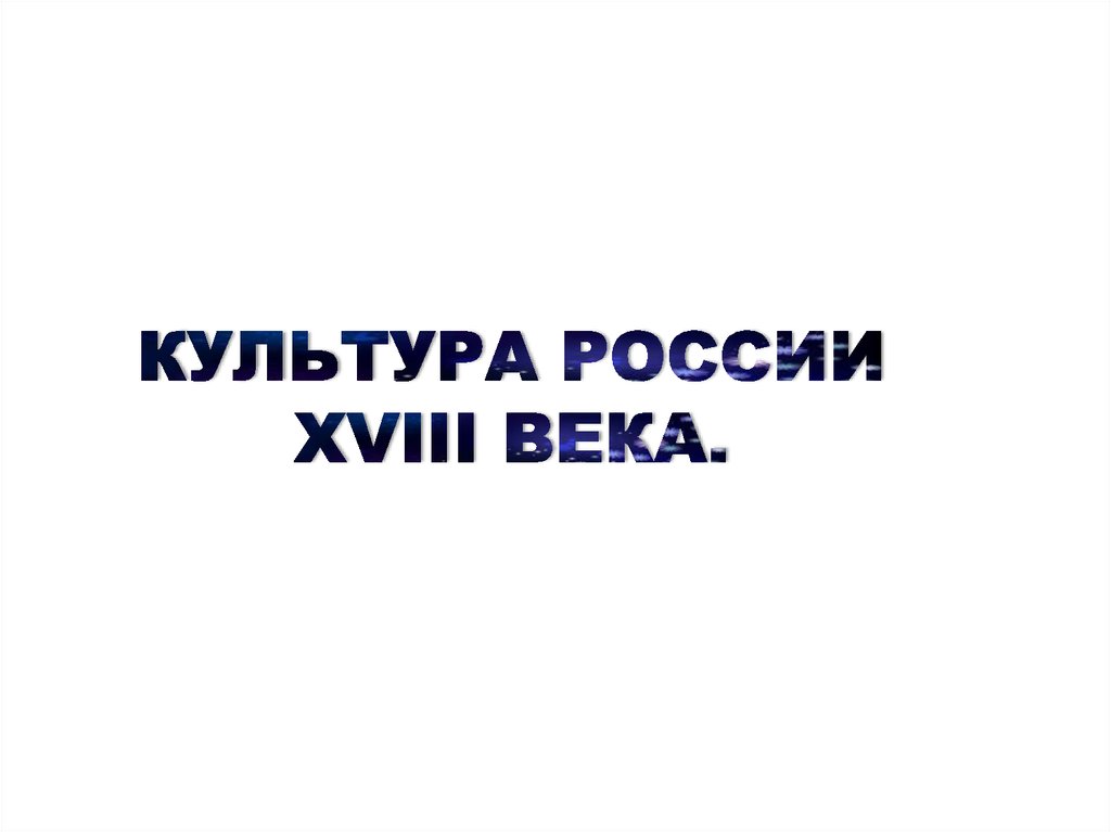КУЛЬТУРА РОССИИ XVIII ВЕКА.
