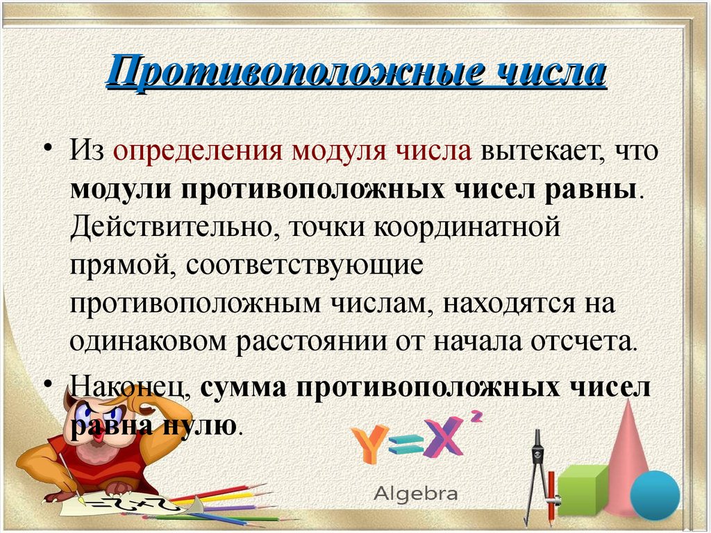 Противоположные модули. Протива положные числа. Модули противоположных чисел. Противоположные числа модуль числа. Определение противоположных чисел.