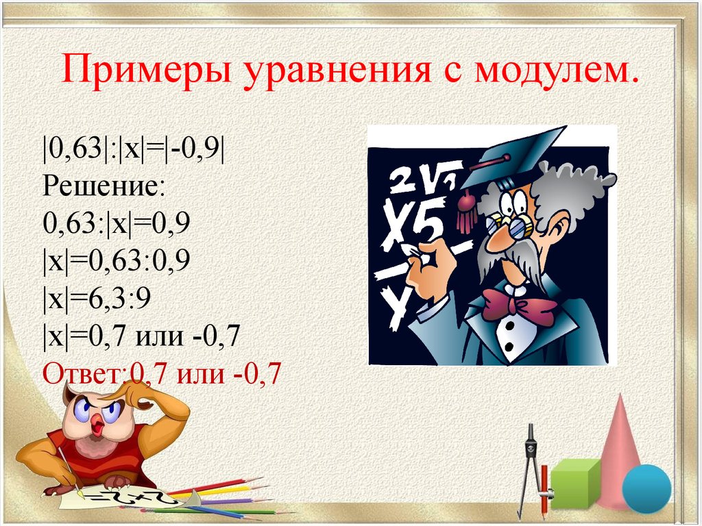 Модуль 6. Модуль числа уравнения. Модуль числа решение уравнений. Модуль числа примеры. Модуль числа примеры с решением.