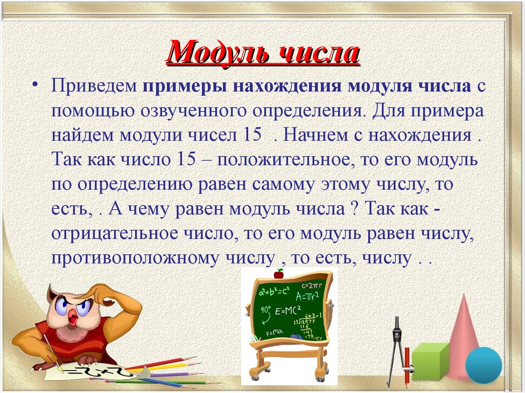 Противоположные числа и модуль числа - презентация онлайн