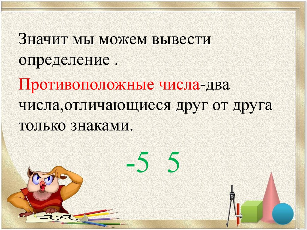 Какое число противоположное числу 2. Модули противоположных чисел. Противоположные числа примеры. Противоположные числа модуль числа. Обратные и противоположные числа.