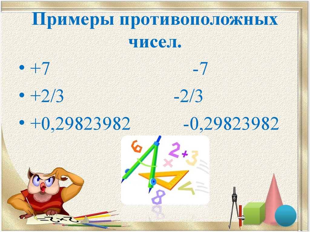 Противоположные числа и модуль числа - презентация онлайн