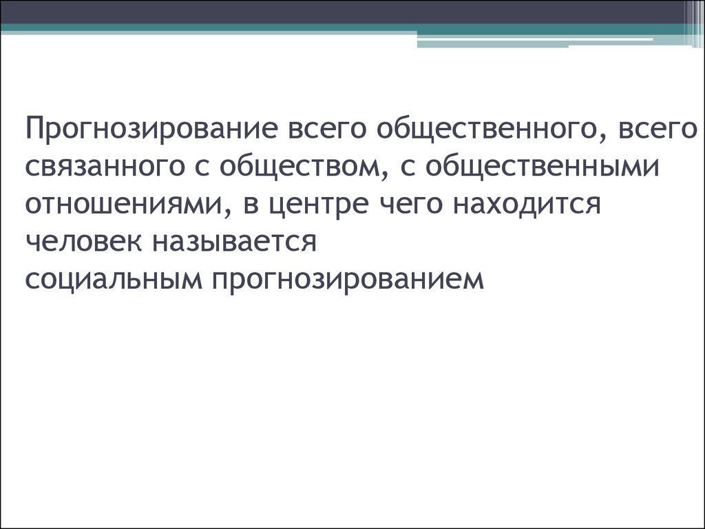 Социальное прогнозирование презентация