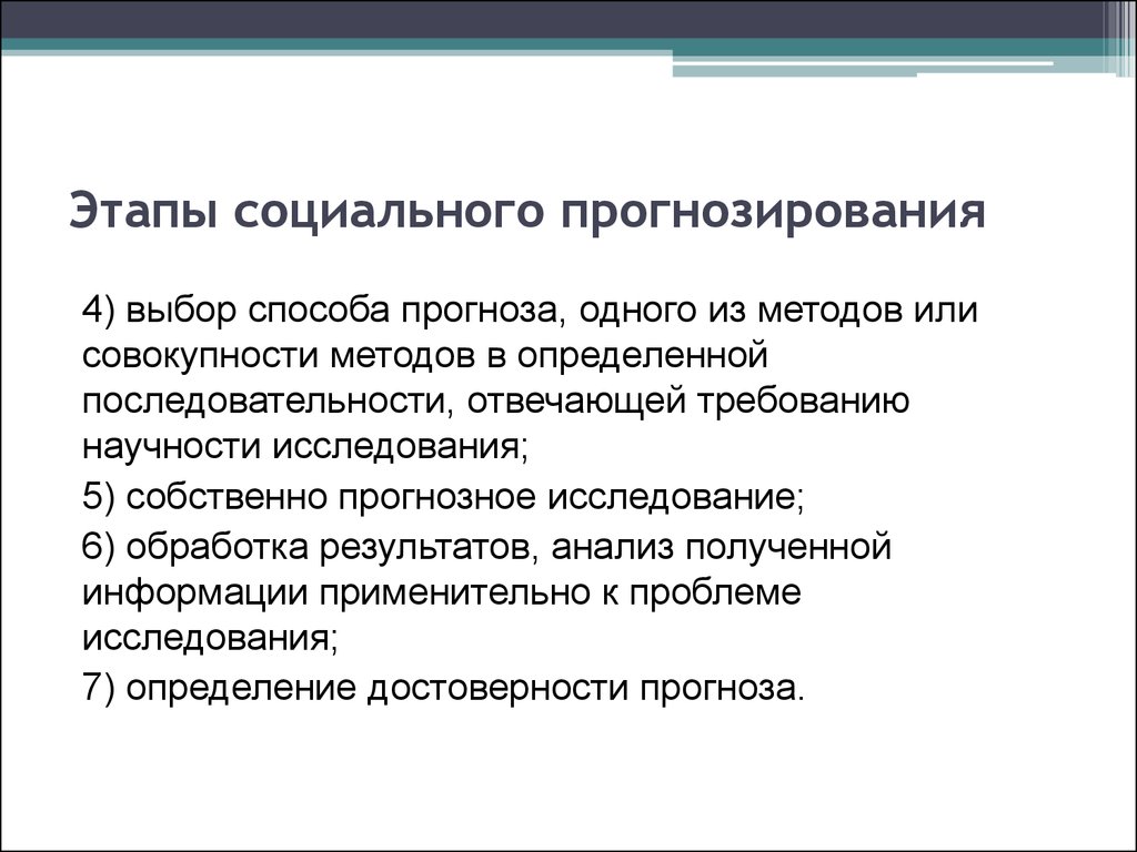 Проблемы прогнозирования. Этапы прогнозирования. Стадии социального прогнозирования. Этапы процедуры прогнозирования. Этапы возникновения социального прогнозирования.