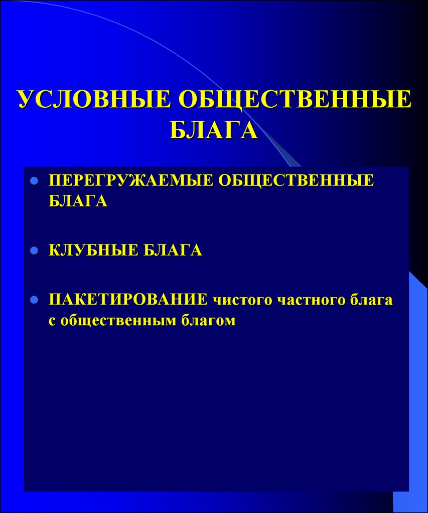 Условное благо. Условные общественные блага. Общественные и клубные блага. Признаки клубного блага. Клубные блага в экономике.