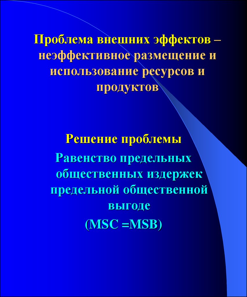 Внешние проблемы. Проблема внешних эффектов. Решение проблемы внешних эффектов. Государство и решение проблемы внешних эффектов. Варианты решения проблемы внешних эффектов.