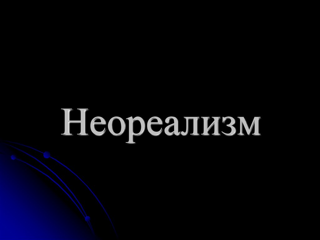 Неореализм. Неореалист.