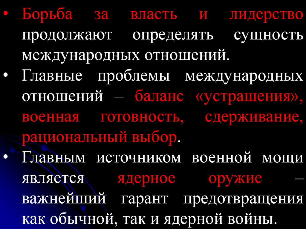 Конкретная сущность. Изложение власть. Что является источником войн. Баланс сил и структурный реализм. Баланс угроз неореализм.