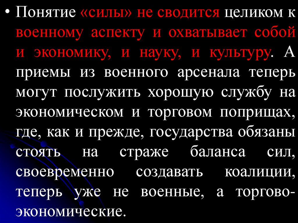 Термин сила. Понятие силы. Неореализм основные понятия. Смысл понятия силы. Концепция силы.