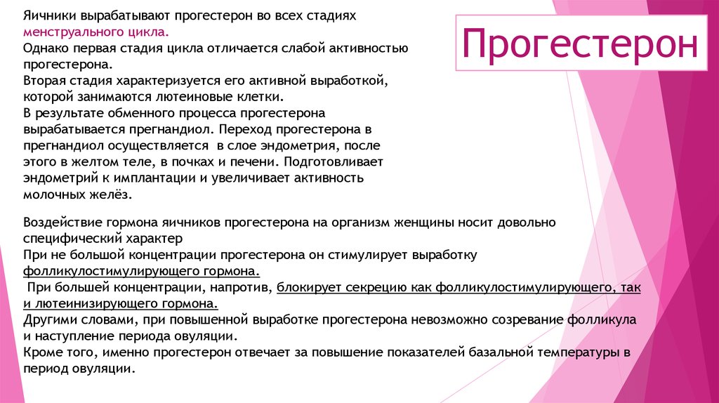 Прогестерон за что отвечает у женщин. Прогестерон где вырабатывается. Прогестерон эффекты в организме. Прогестерон продуцируется. Прогестерон место выработки.