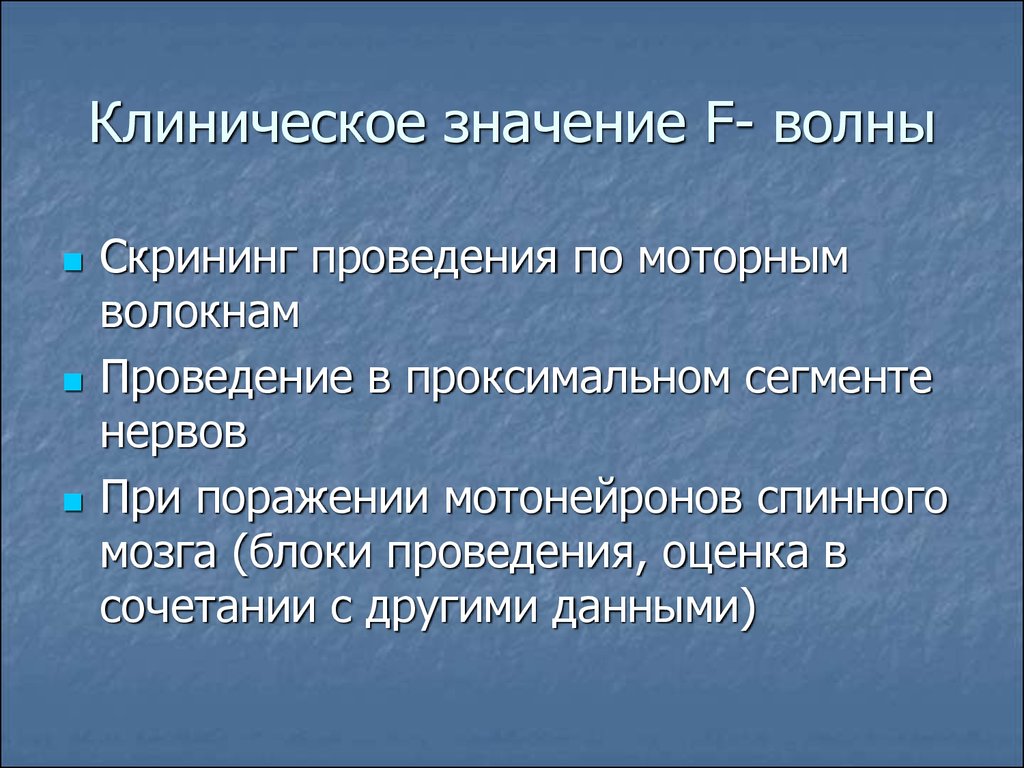 Что означает волны. Клиническое значение ЭМГ. Блоки проведения f волны.