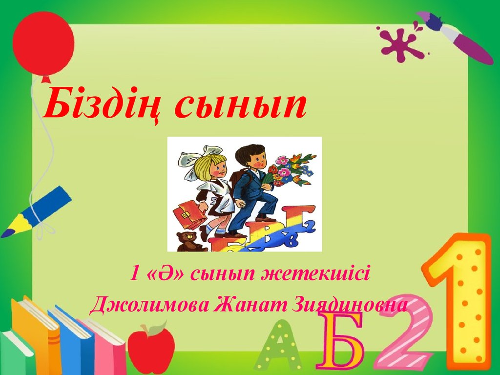 Презентация сынып. Менің сыныбым презентация. Біздің сыныптың правила.