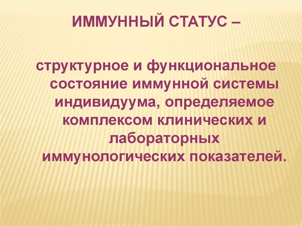 Статус презентация. Иммунный статус. Иммунологический статус. Иммунный статус это микробиология. Виды иммунного статуса.