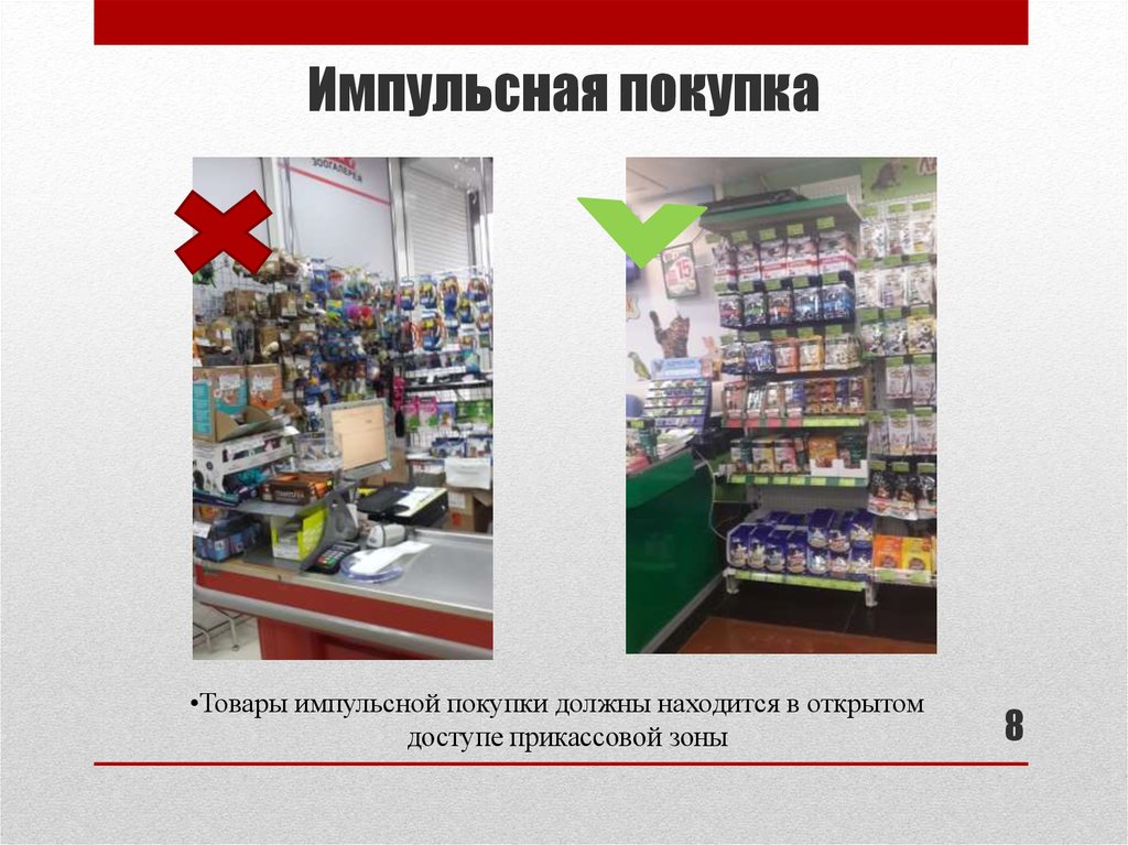 Соответствующая продукция. Товары импульсной покупки. Товары импульсного спроса. Импульсный товар пример. Импульсный товар в прикассовой зоне.