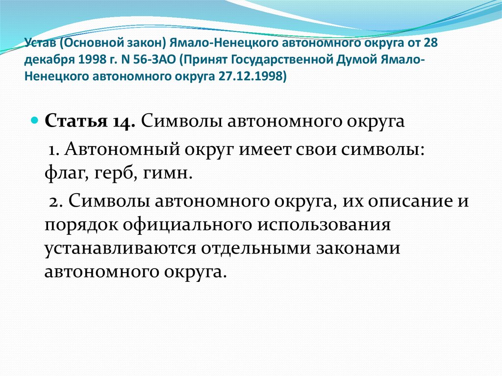 Устав автономного округа принимается