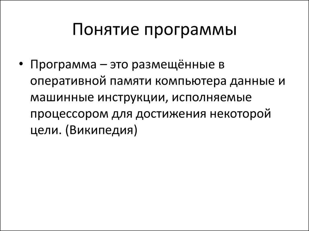 Программа определение. Понятие программы. Дать определение программы. Программное обеспечение термины.