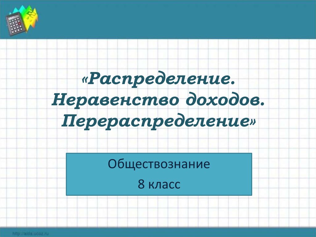 Перераспределение доходов презентация 8 класс - 98 фото