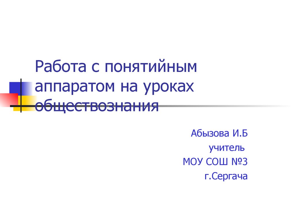 Работа с понятийным аппаратом на уроках обществознания - презентация онлайн