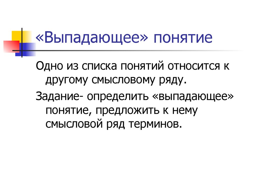 Термин который выпадает из перечня. Понятие выпадающее. Список понятий. Понятие один. Задачи определить понятие.