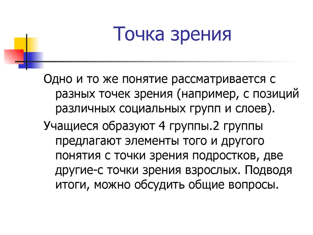 Представлять точку зрения. Понятие о точках зрения. Точка зрения программа. Фактическая точка зрения. Определение понятия точка зрения.