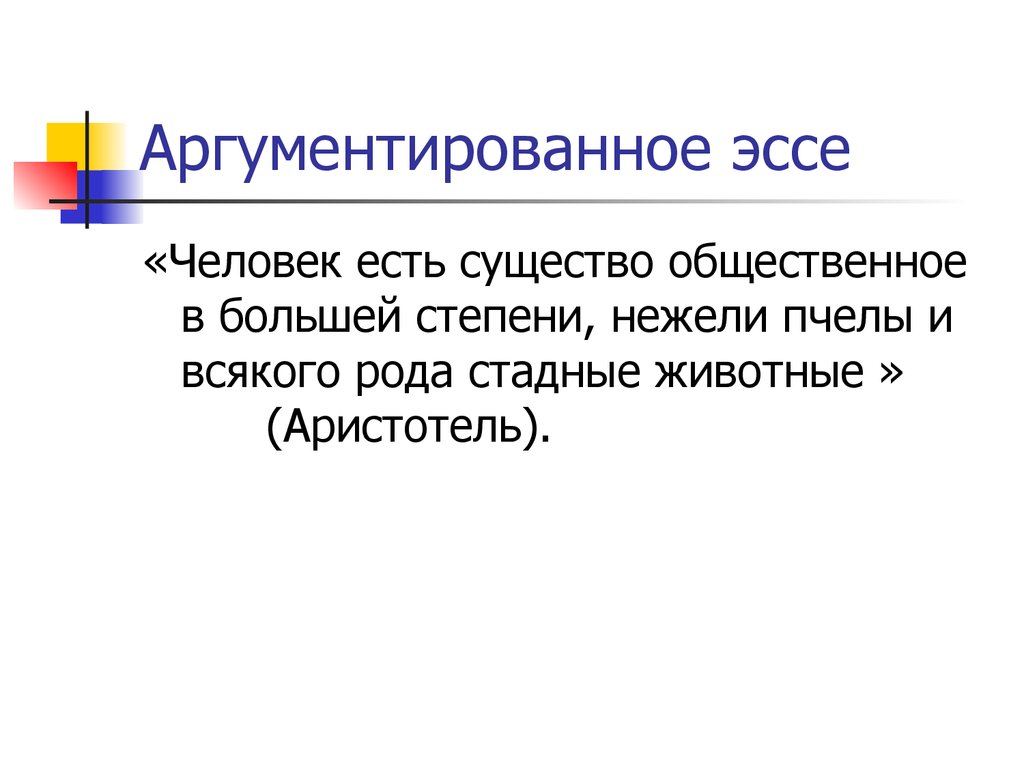 Аргументированно или аргументировано