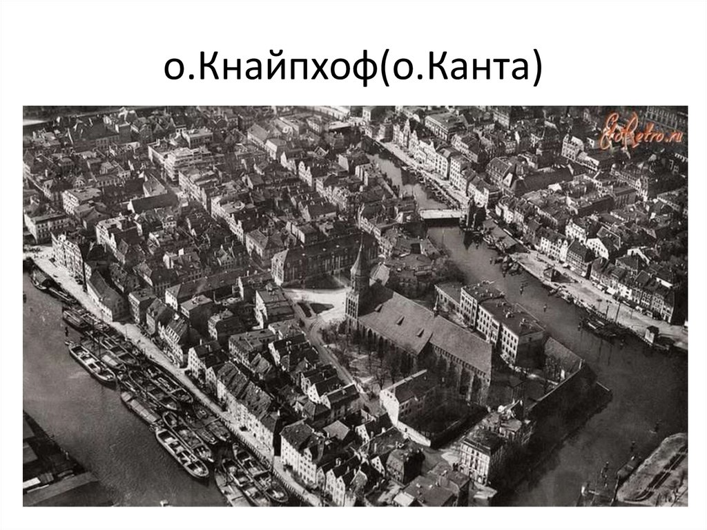 о.Кнайпхоф(о.Канта)