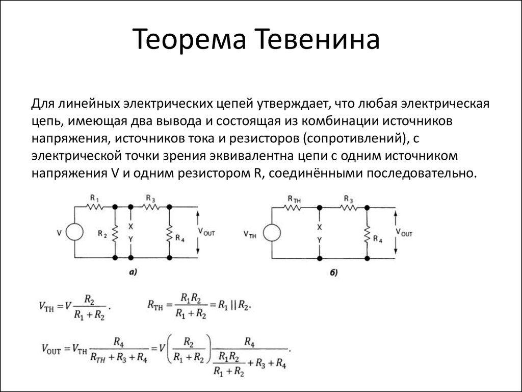 Три идеальных источника. Схема Тевенина и Нортона. Теорема Тевенина для линейных электрических цепей. Теорема об эквивалентном генераторе Гельмгольца Тевенена. Теорема Тевенина для линейных электрических цепей с 6 резисторами.