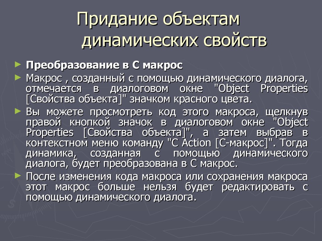 Презентация с поддержкой макросов