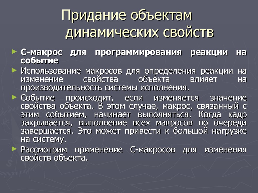 Свойство динамичности