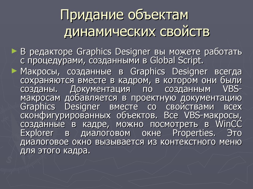 Динамический объект