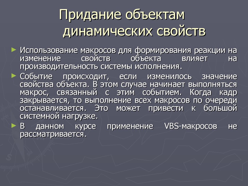 Свойство динамичности