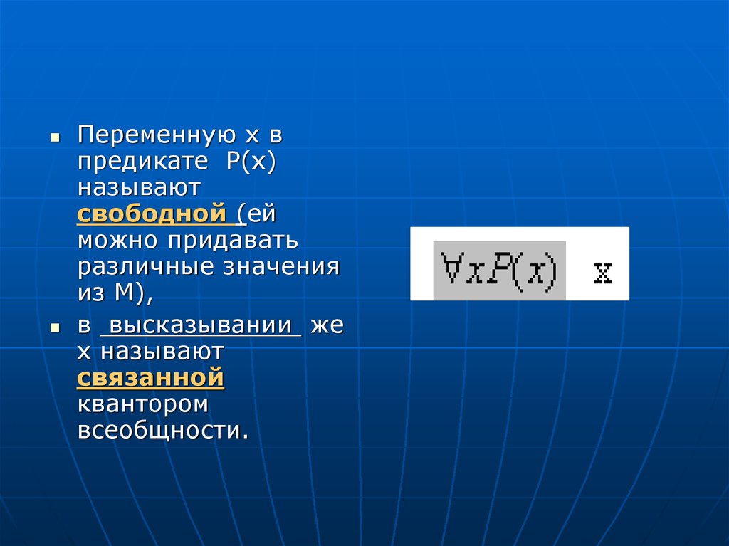 Переменная х. Свободные переменные в предикате. Свободные и связанные переменные в логике предикатов. Свободная переменная в предикате. Свободные переменные в логике предикатов.