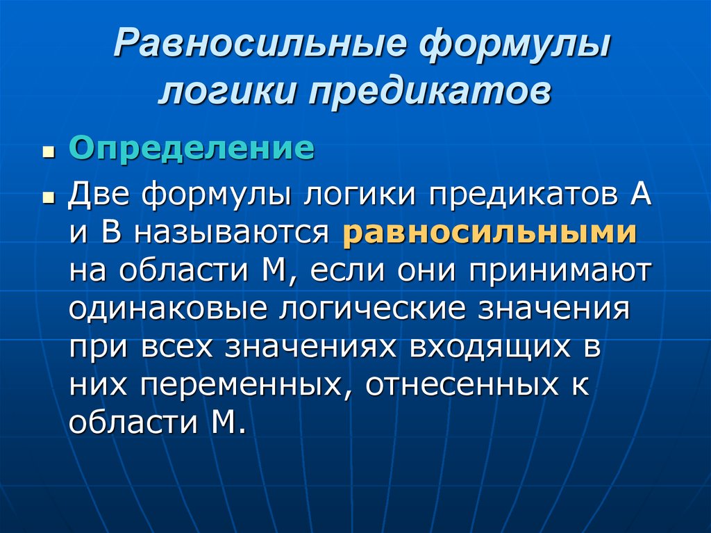 Логика предикатов. Равносильные предикаты. Равносильность формул логики предикатов. Равносильные предикаты примеры. Презентация на тему логика предикатов.