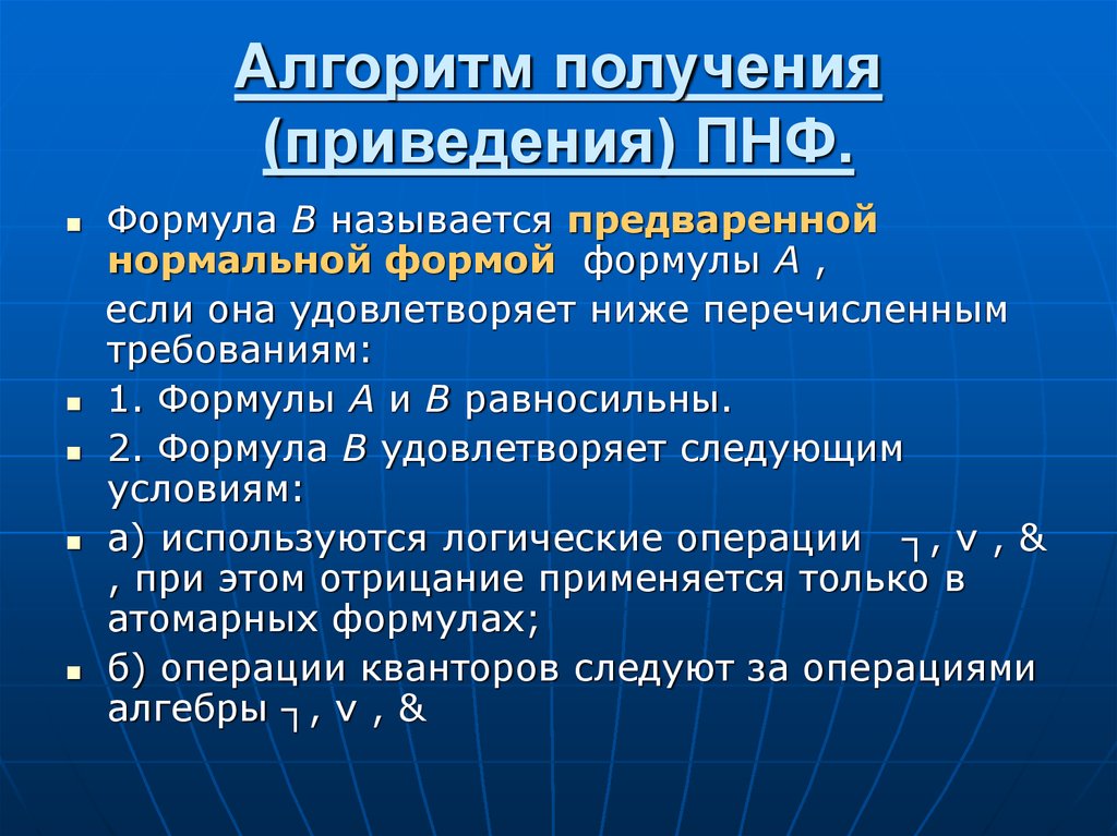 Получение нормально. Алгоритм приведения к ПНФ. Алгоритм приведения к предваренной нормальной форме. Предваренная нормальная форма алгоритм. ПНФ алгоритм.