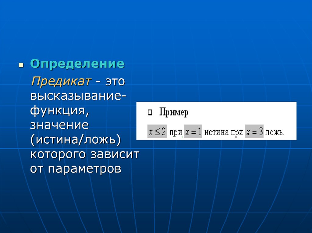 В каких случаях елогич возвращает истина. Высказывания и предикаты. Функция истина ложь. Истина и ложь примеры. Предикат.