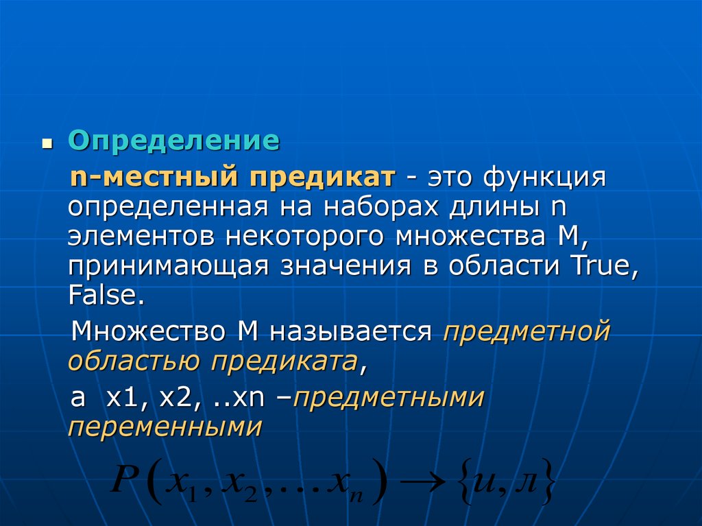 Функция места. N местный предикат. Определение n-местного предиката. Предметная область предиката. Определение предиката.