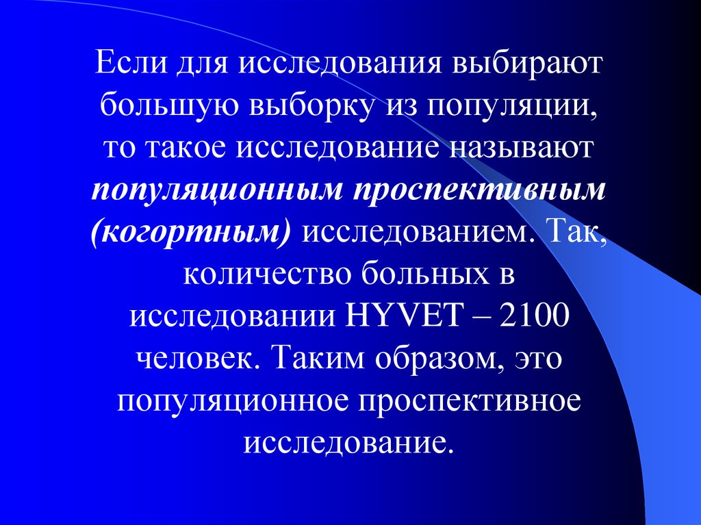 Исследование выборов. Популяционные исследования. Исследование HYVET. Популяционное клиническое исследование. Популяция и выборка в статистике.