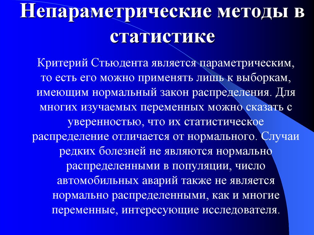 Критерии относят к. Непараметрические методы в статистике. Статистика критерия. Параметрические и непараметрические методы статистики. Непараметрические методы статистического анализа.