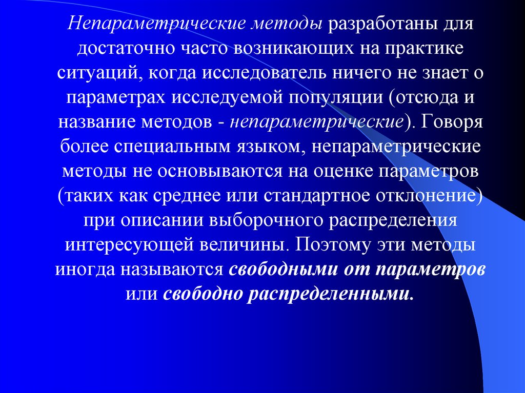 Более специально. Непараметрические методы. Непараметрические статистические методы. Непараметрические методы статистики. Параметрические и непараметрические методы статистики в медицине.