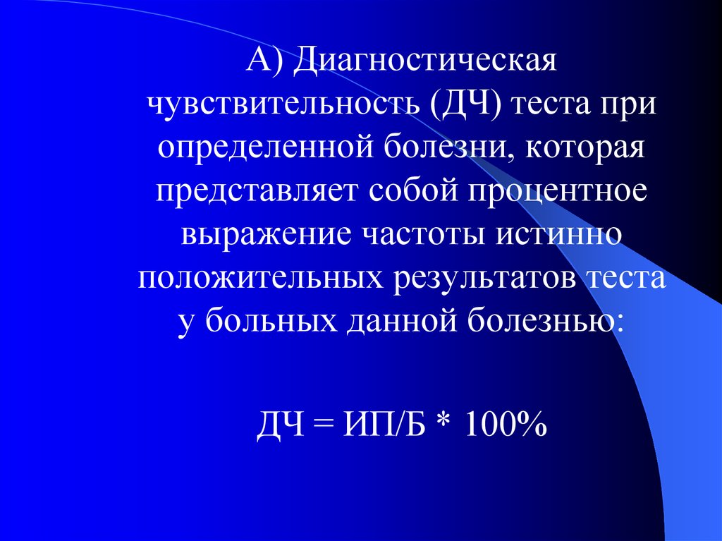 Диагностический тест. Диагностическая чувствительность. Диагностическая чувствительность теста это. Чувствительность диагностического метода:. Чувствительность диагностического теста тест.