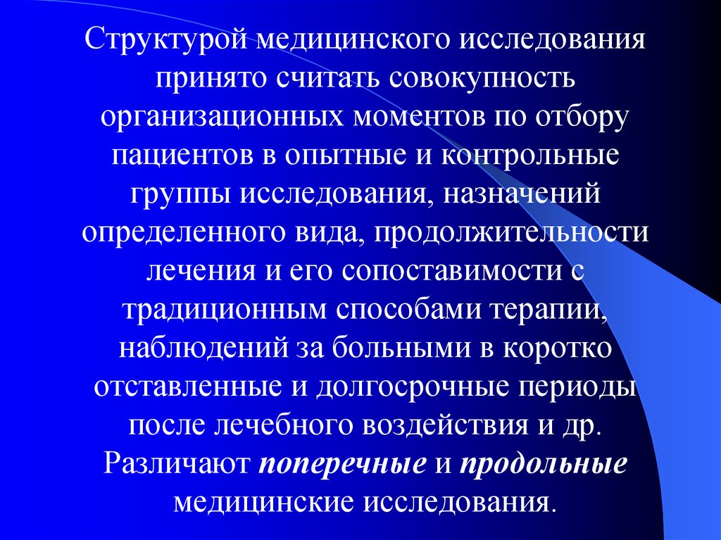 Естественный ход. Структура медицинского исследования. Проспективные исследования это. Структура научно-медицинского исследования.. Проспективные и ретроспективные исследования.