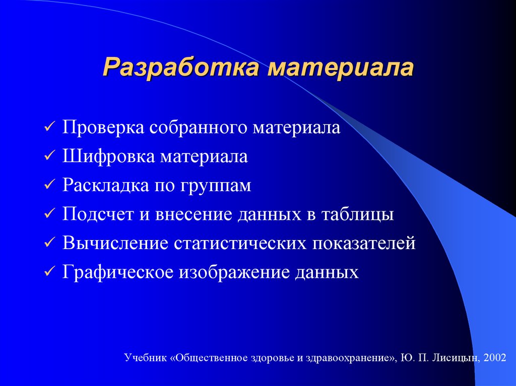 Разработка материала. Разработка материалов. Материал проверки. Контроль собранного материала. Разработка материала в статистике это.