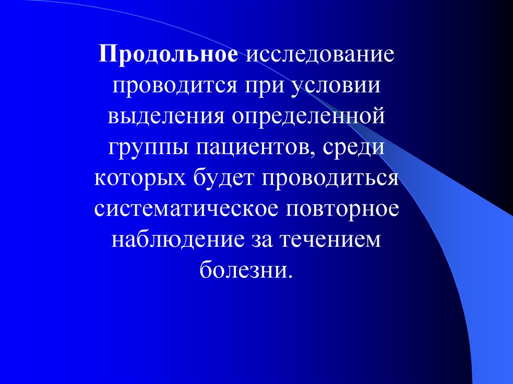 Для исследования характерны. Продольное исследование в медицине. Продольное и поперечное исследование. Продол ное исследование. Продольные медицинские исследования это.