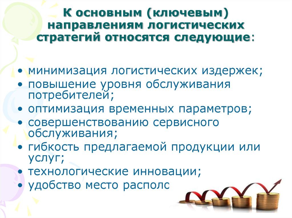 Относятся следующие. Основные логистические стратегии. Базовые логистические стратегии. Основные виды логистических стратегий. Реализация логистической стратегии.