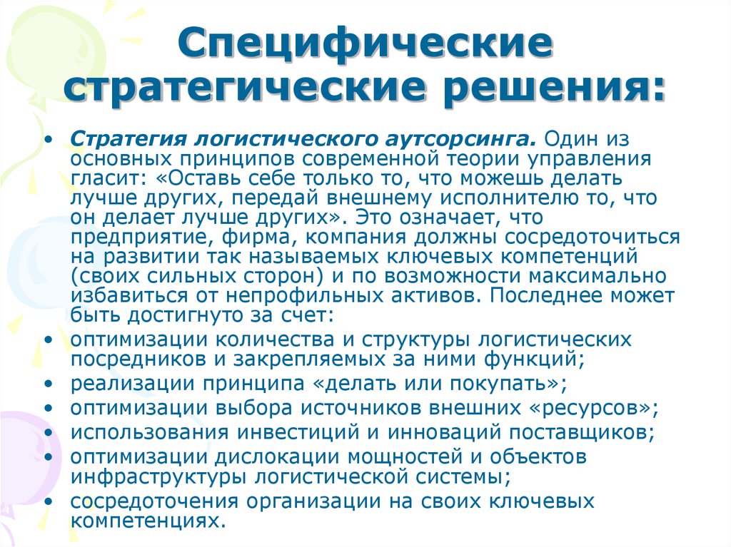 Стратегические решения. Стратегические логистические решения. Стратегия логистического аутсорсинга. Специфические стратегические решения:. Стратегия логистического инсорсинга.