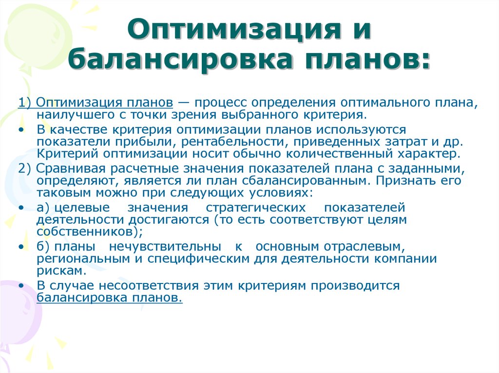 Оптимизация 1. Оптимизация планирования. План оптимизации процесса. Критерии оптимального планирования. Методы оптимизации плана проекта.