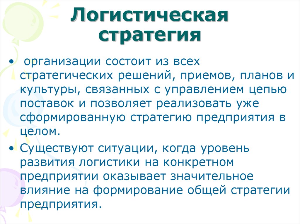 Логистический стратегический план